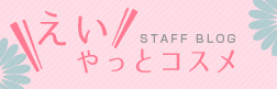 スタッフブログ