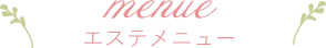 エステメニュー