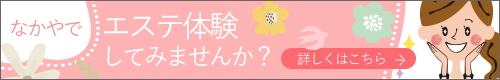 なかやでエステ体験