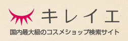コスメショップ検索サイト キレイエ