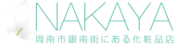 南市銀南街にある化粧品店なかや